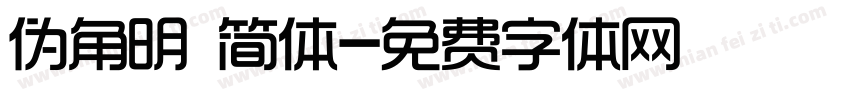 伪角明 简体字体转换